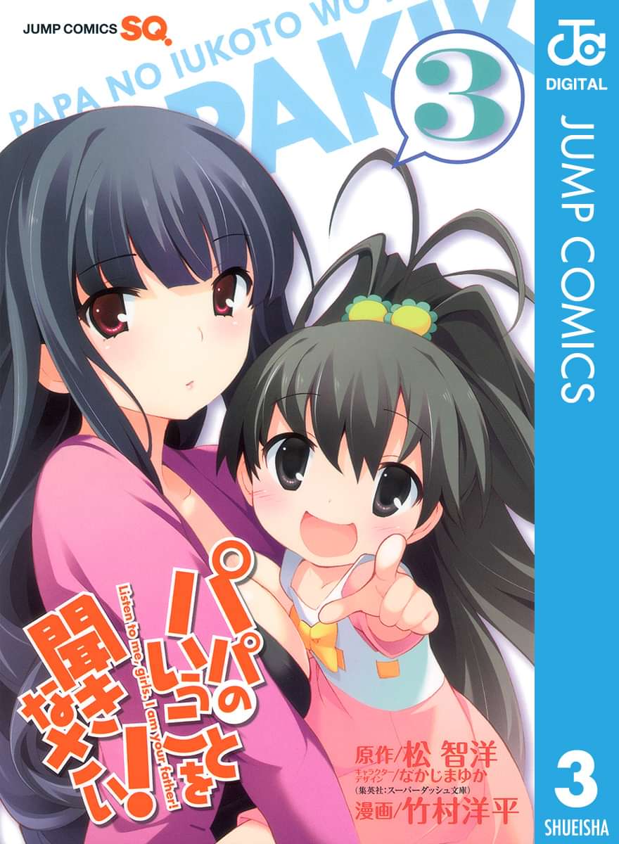 パパのいうことを聞きなさい 電子書籍 マンガ読むならu Next 初回600円分無料 U Next