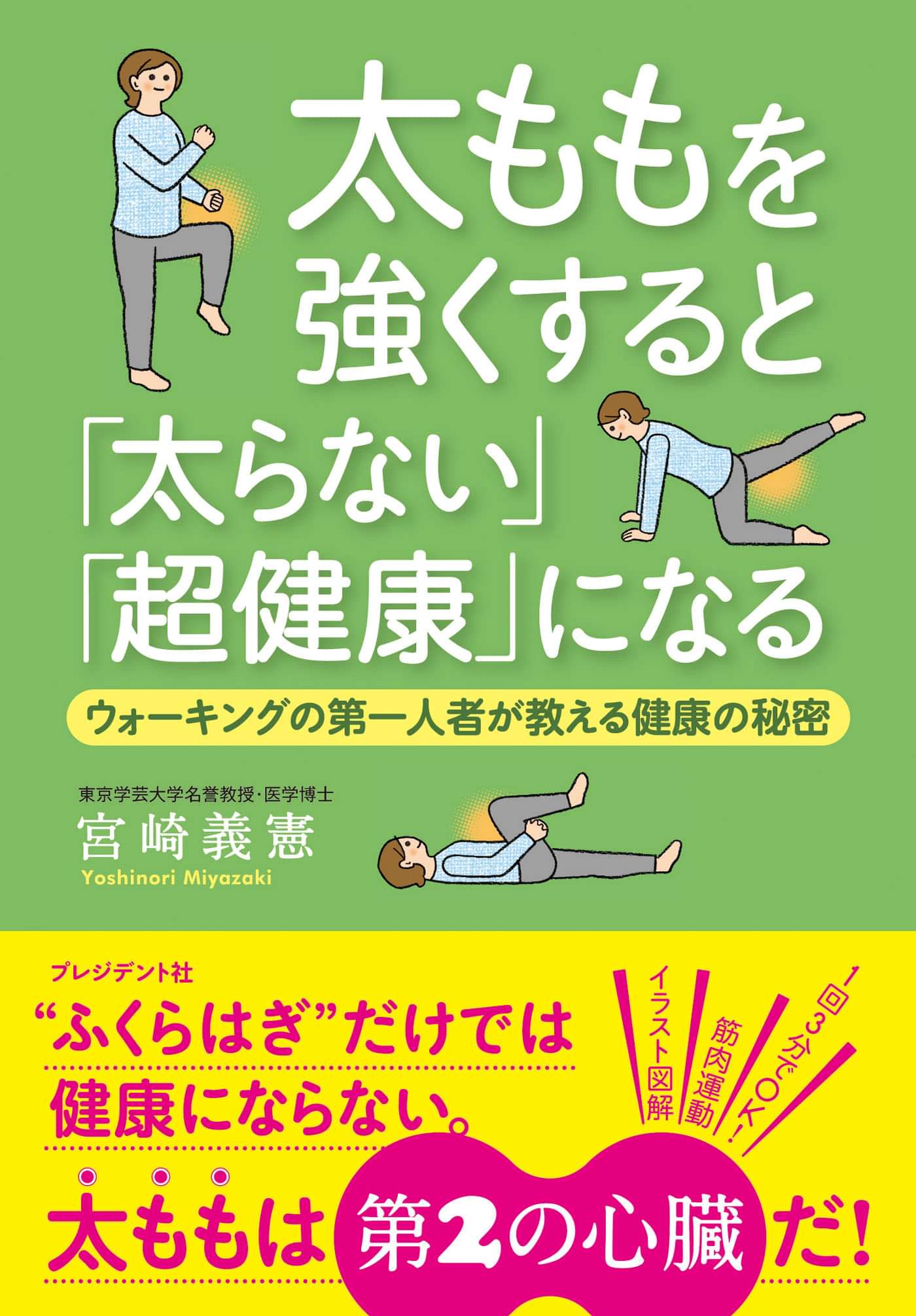 太ももを強くすると 太らない 超健康 になる ウォーキングの第一人者が教える健康の秘密 書籍 電子書籍 U Next 初回600円分無料