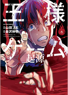 王様ゲーム 終極 5巻 マンガ 電子書籍 U Next 初回600円分無料 王様ゲーム 終極 5巻 マンガ 電子書籍 U Next 初回600円分無料