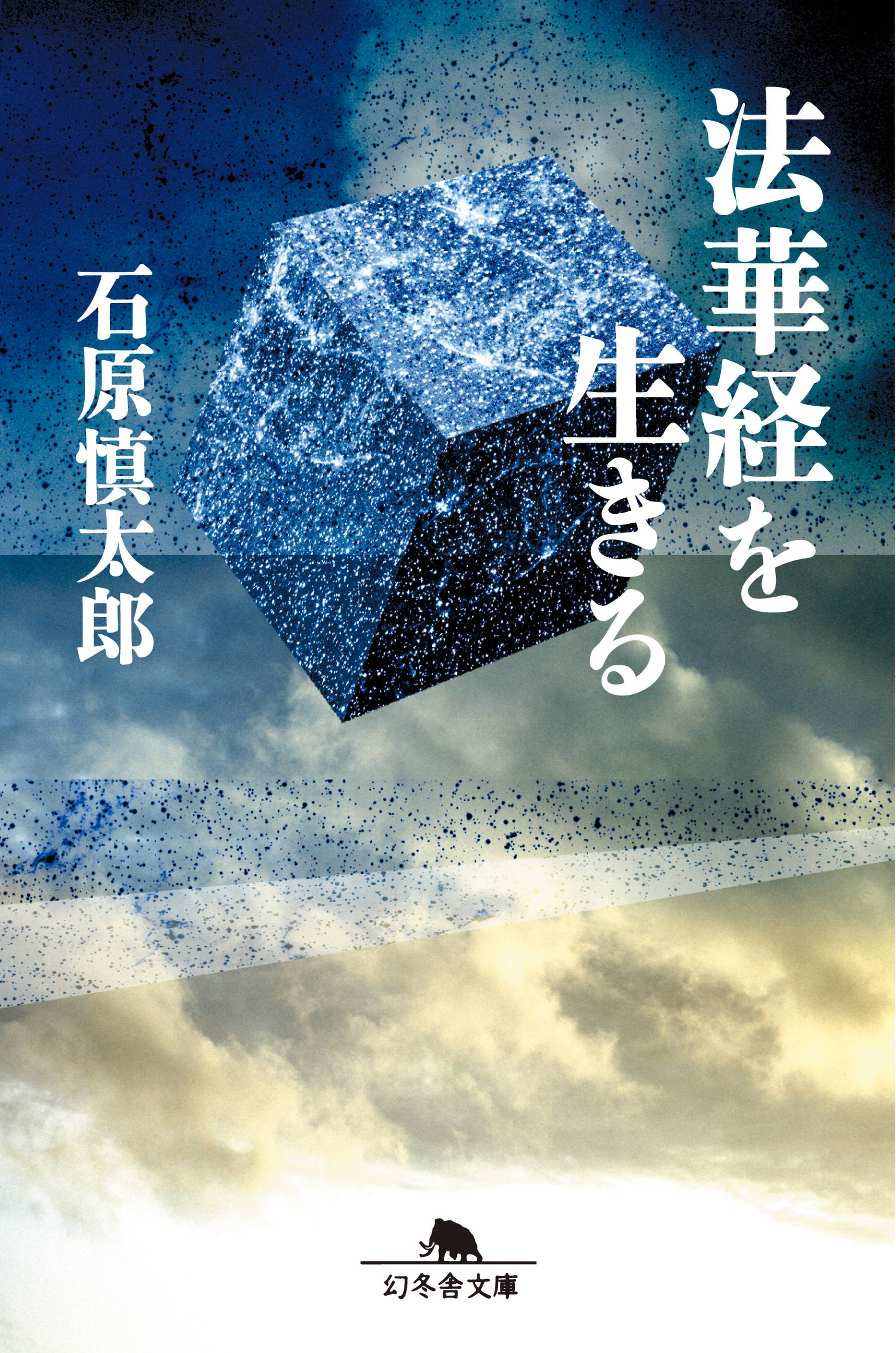 法華経を生きる 書籍 電子書籍 U Next 初回600円分無料