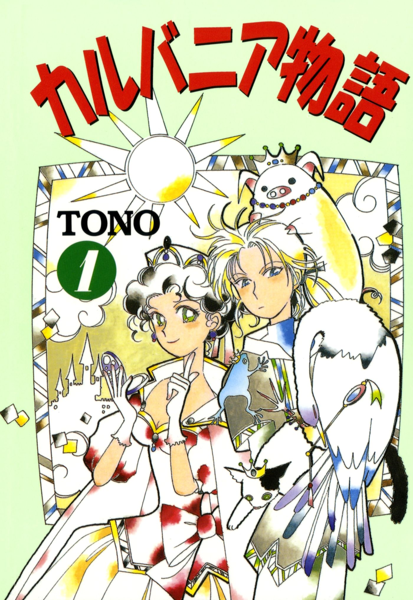 カルバニア物語 1巻 マンガ 電子書籍 U Next 初回600円分無料