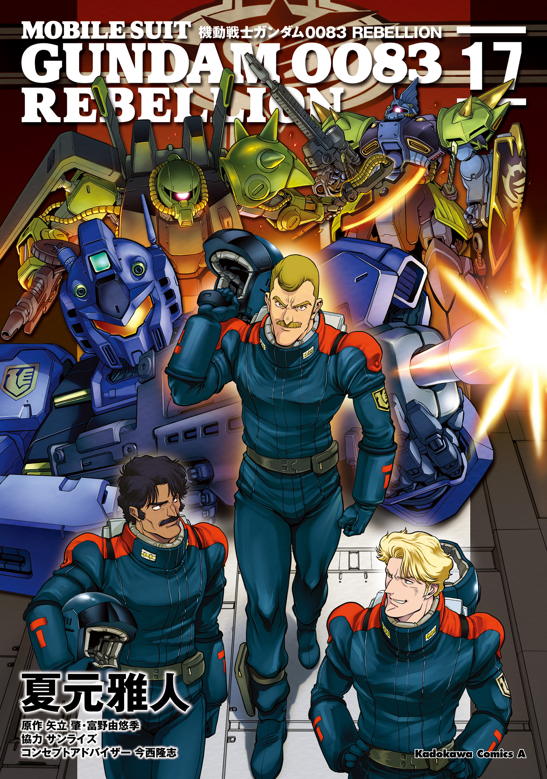 機動戦士ガンダム００８３ ｒｅｂｅｌｌｉｏｎ 17 マンガ 電子書籍 U Next 初回600円分無料