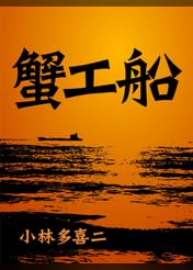 小林多喜二の動画視聴 あらすじ U Next 小林多喜二の動画視聴 あらすじ U Next