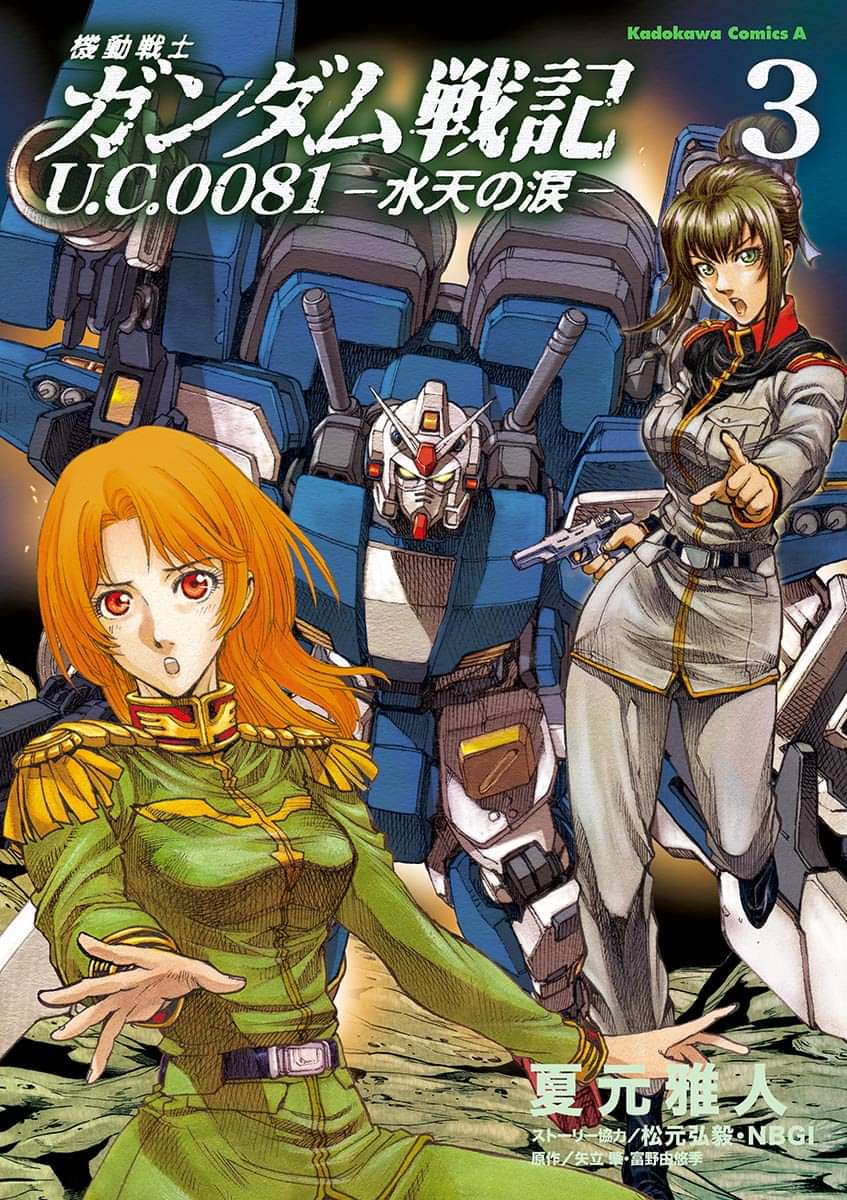 機動戦士ガンダム戦記 ｕ ｃ ００８１ 水天の涙 電子書籍 マンガ読むならu Next 初回600円分無料 U Next