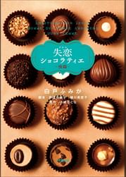 ドラマ 失恋ショコラティエ 電子書籍 マンガ読むならu Next 初回600円分無料 U Next ドラマ 失恋ショコラティエ 電子書籍 マンガ読むならu Next 初回600円分無料 U Next