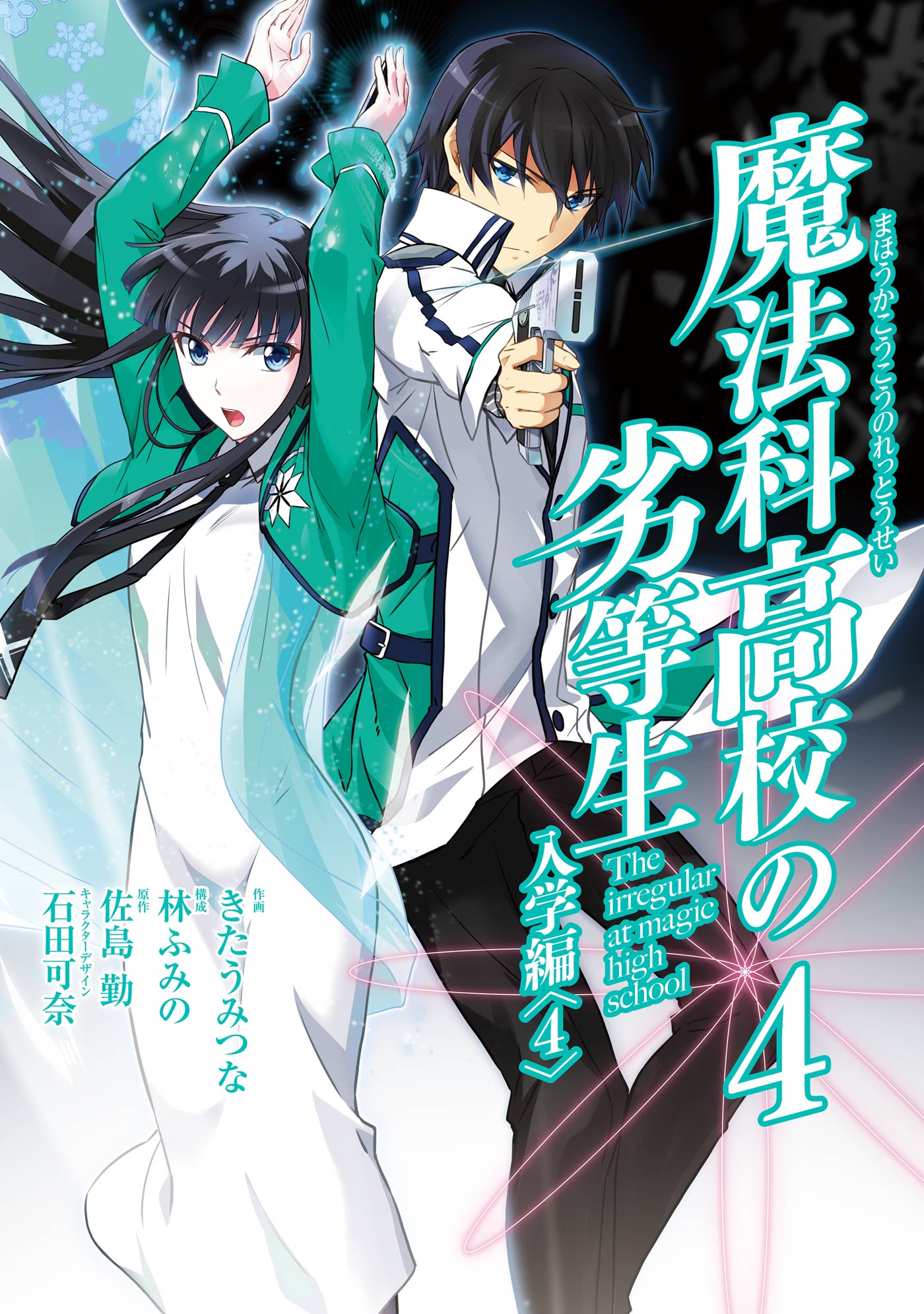 魔法科高校の劣等生 入学編4巻 マンガ 電子書籍 U Next 初回600円分無料
