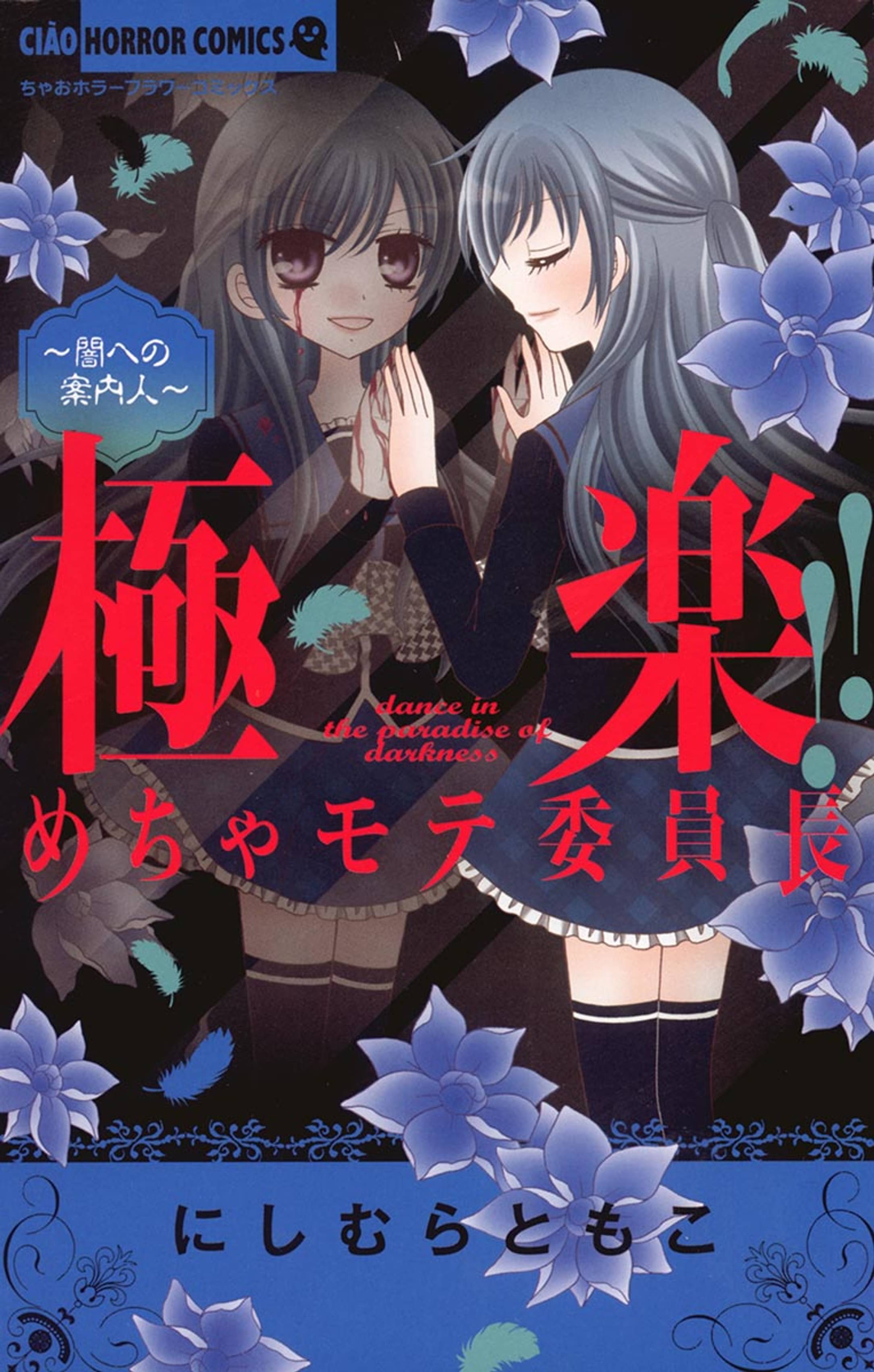 極楽 めちゃモテ委員長 ２ マンガ 電子書籍 U Next 初回600円分無料