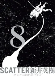 Scatter あなたがここにいてほしい マンガ 電子書籍 U Next 初回600円分無料 Scatter あなたがここにいてほしい マンガ 電子書籍 U Next 初回600円分無料