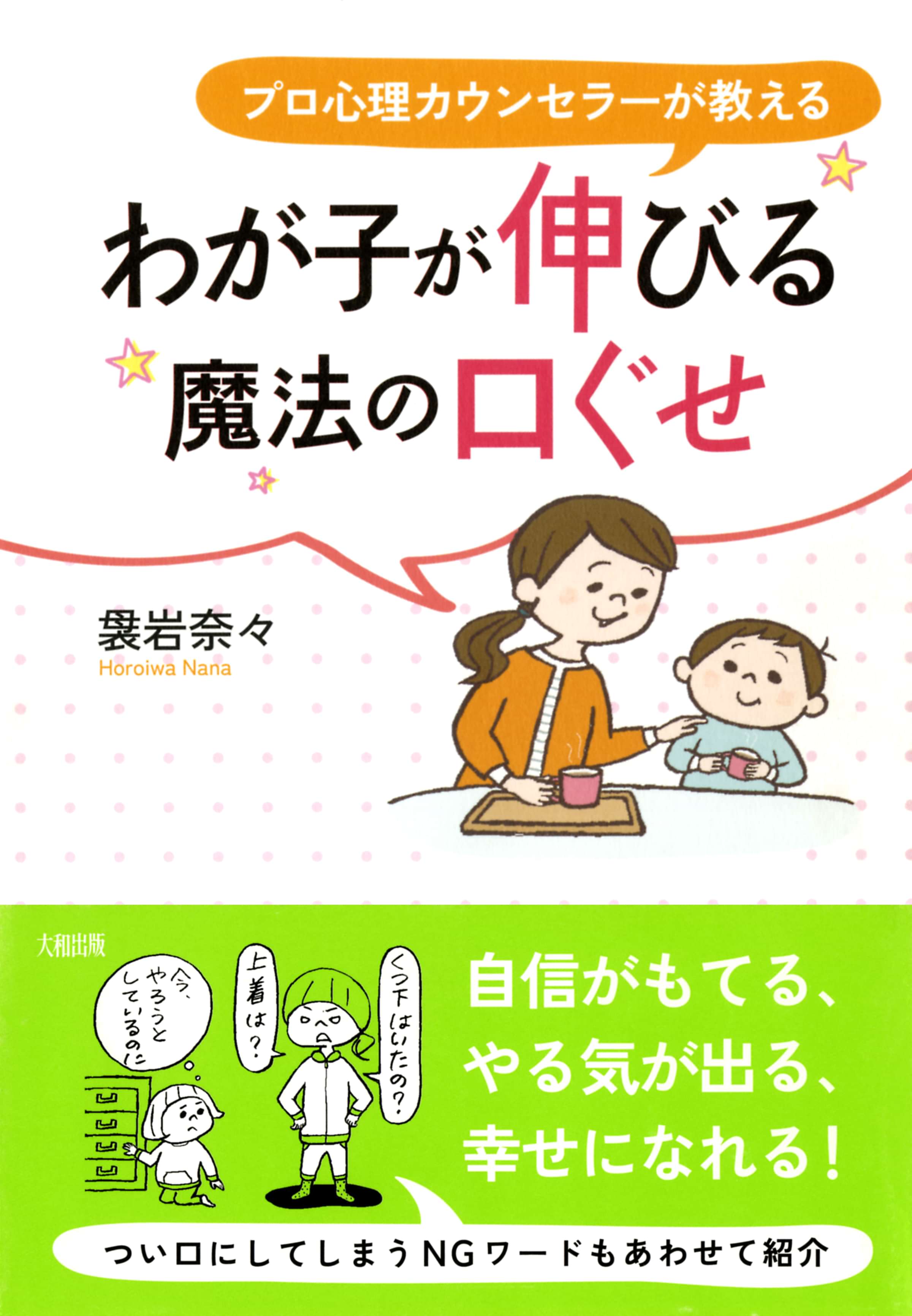 プロ心理カウンセラーが教える わが子が伸びる魔法の口ぐせ 大和出版 電子書籍 マンガ読むならu Next 初回600円分無料 U Next