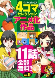 バンブーコミックス ４コマセレクション　アニメ化０号
