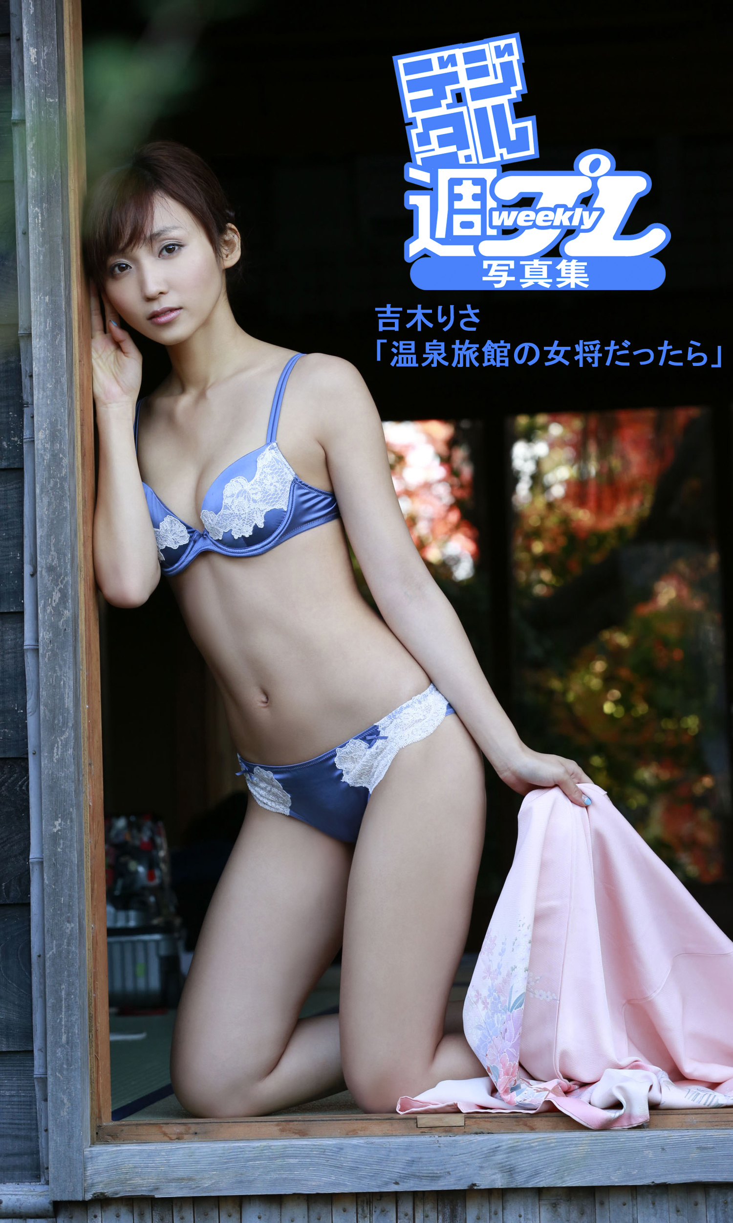 デジタル週プレ写真集 吉木りさ 温泉旅館の女将だったら 写真集 電子書籍 U Next 初回600円分無料