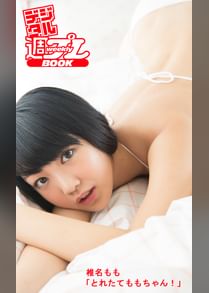 デジタル週プレbook 椎名もも とれたてももちゃん 電子書籍 マンガ読むならu Next 初回600円分無料 U Next