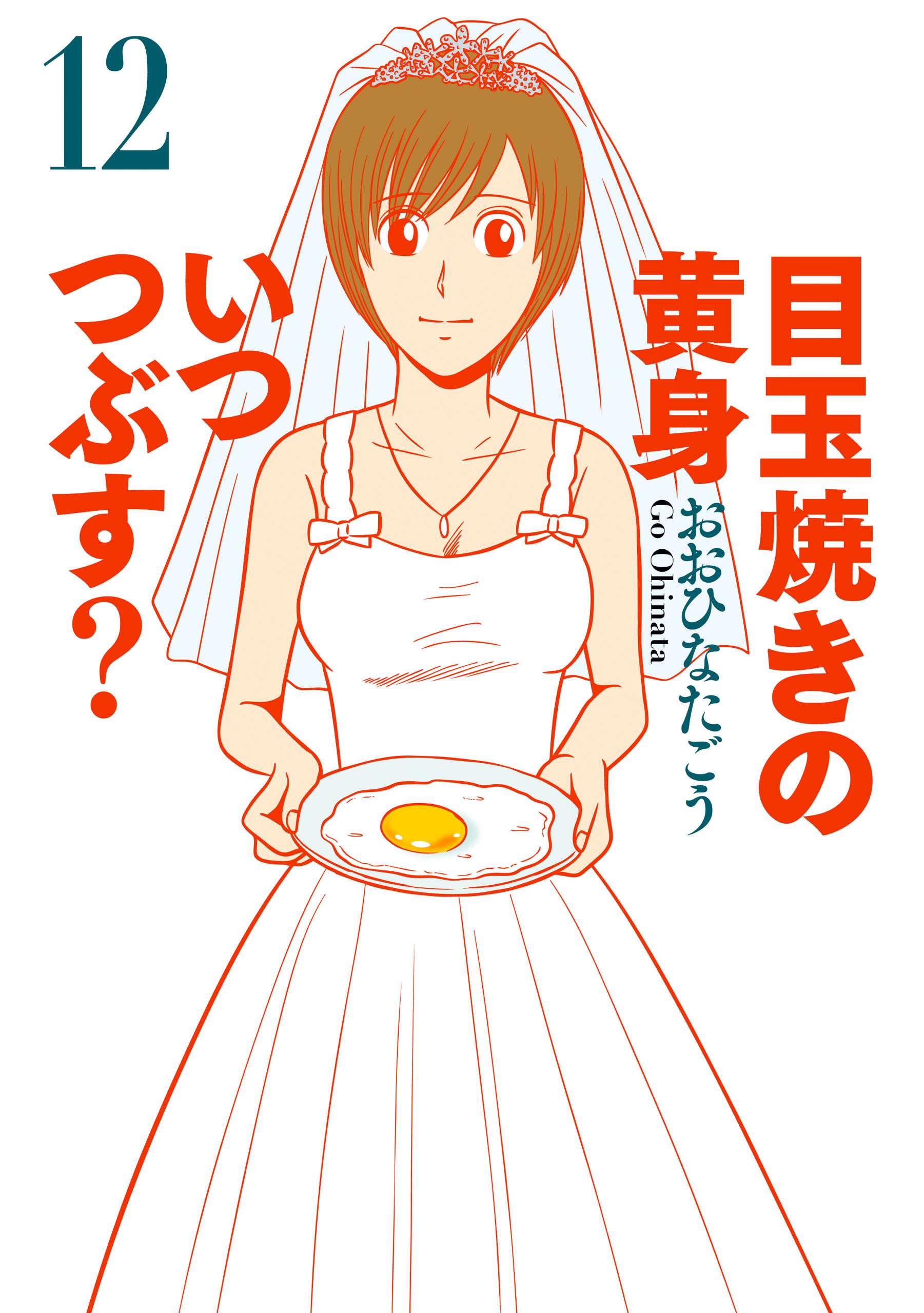 目玉焼きの黄身 いつつぶす 電子書籍 マンガ読むならu Next 初回600円分無料 U Next 目玉焼きの黄身 いつつぶす 電子書籍 マンガ読むならu Next 初回600円分無料 U Next