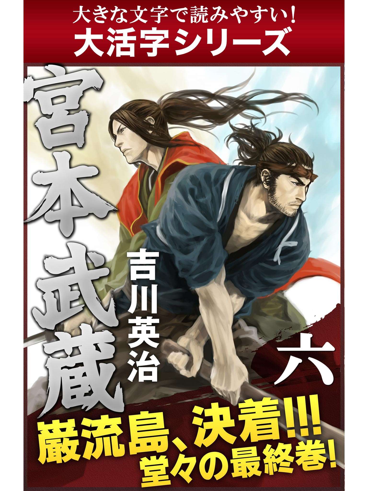 大活字シリーズ 宮本武蔵 電子書籍 マンガ読むならu Next 初回600円分無料 U Next 大活字シリーズ 宮本武蔵 電子書籍 マンガ読むならu Next 初回600円分無料 U Next