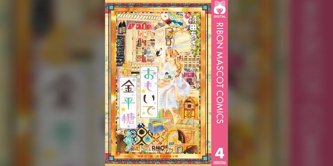 おもいで金平糖 4巻 マンガ 電子書籍 U Next 初回600円分無料 おもいで金平糖 4巻 マンガ 電子書籍 U Next 初回600円分無料