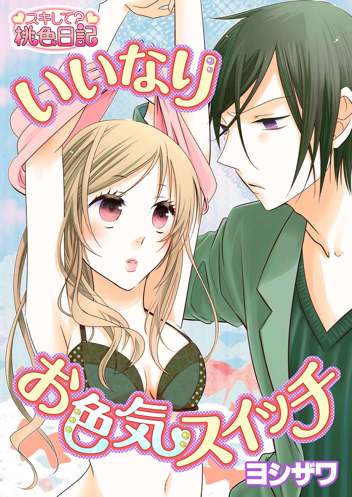 いいなりお色気スイッチ マンガ 電子書籍 U Next 初回600円分無料
