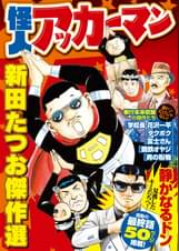 サラ忍マン 4 マンガ 電子書籍 U Next 初回600円分無料 サラ忍マン 4 マンガ 電子書籍 U Next 初回600円分無料