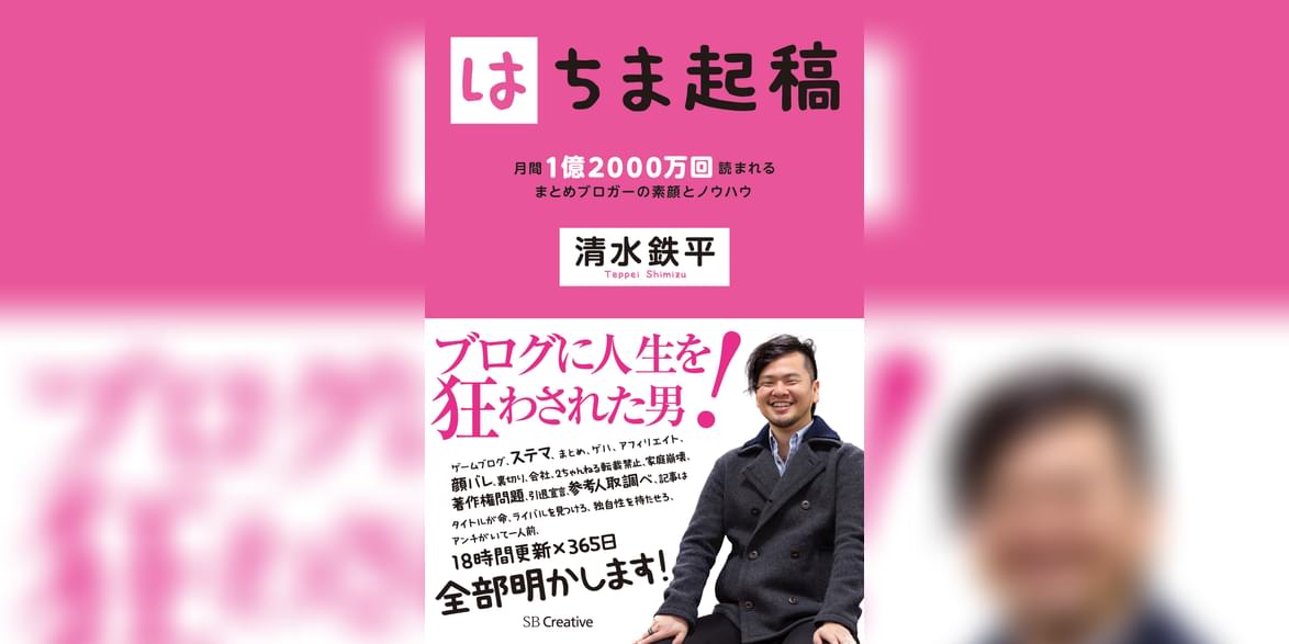 はちま起稿 月間1億00万回読まれるまとめブロガーの素顔とノウハウ 電子書籍 マンガ読むならu Next 初回600円分無料 U Next はちま起稿 月間1億00万回読まれるまとめブロガーの素顔とノウハウ 電子書籍 マンガ読むならu Next 初回600円分無料 U Next