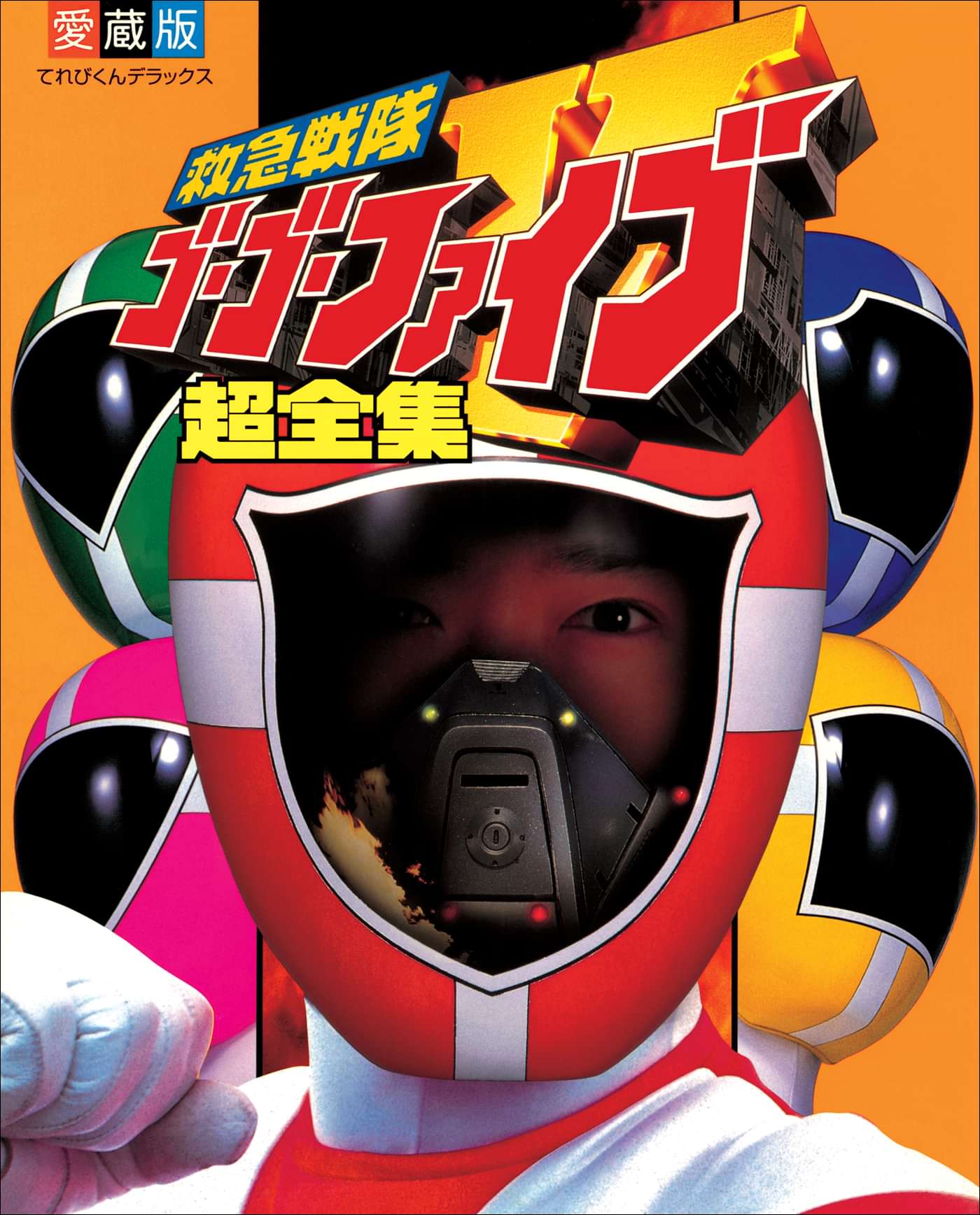 救急戦隊ゴーゴーファイブ超全集 書籍 電子書籍 U Next 初回600円分無料