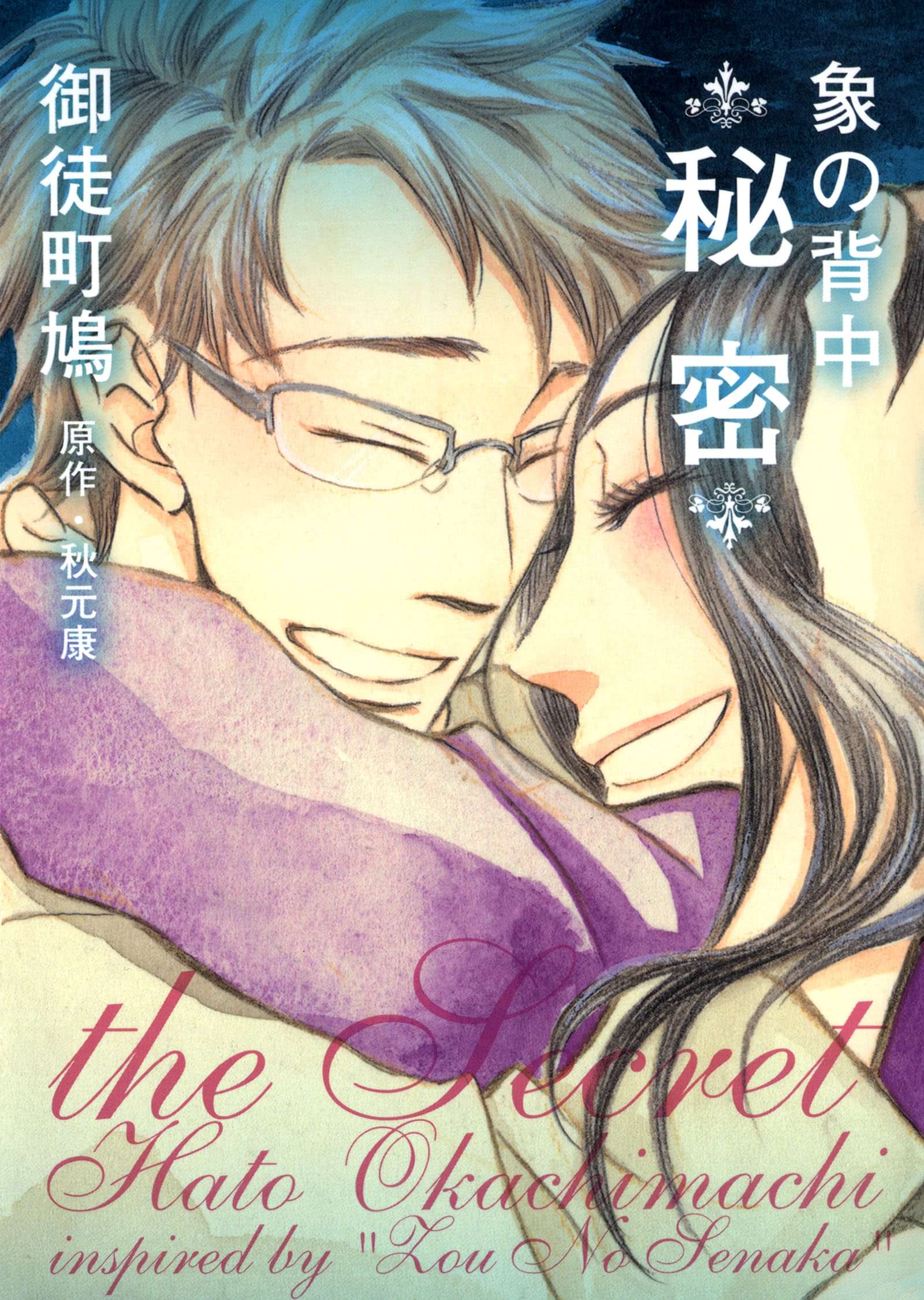 象の背中 秘密 マンガ 電子書籍 U Next 初回600円分無料