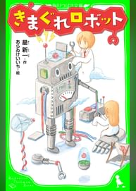 星新一の動画視聴 あらすじ U Next