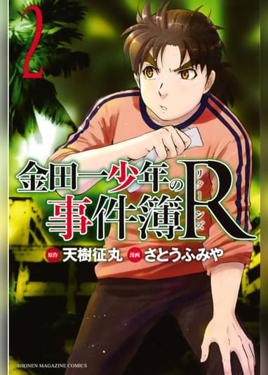 金田一少年の事件簿r 2 マンガ 電子書籍はu Next 初回600円分無料