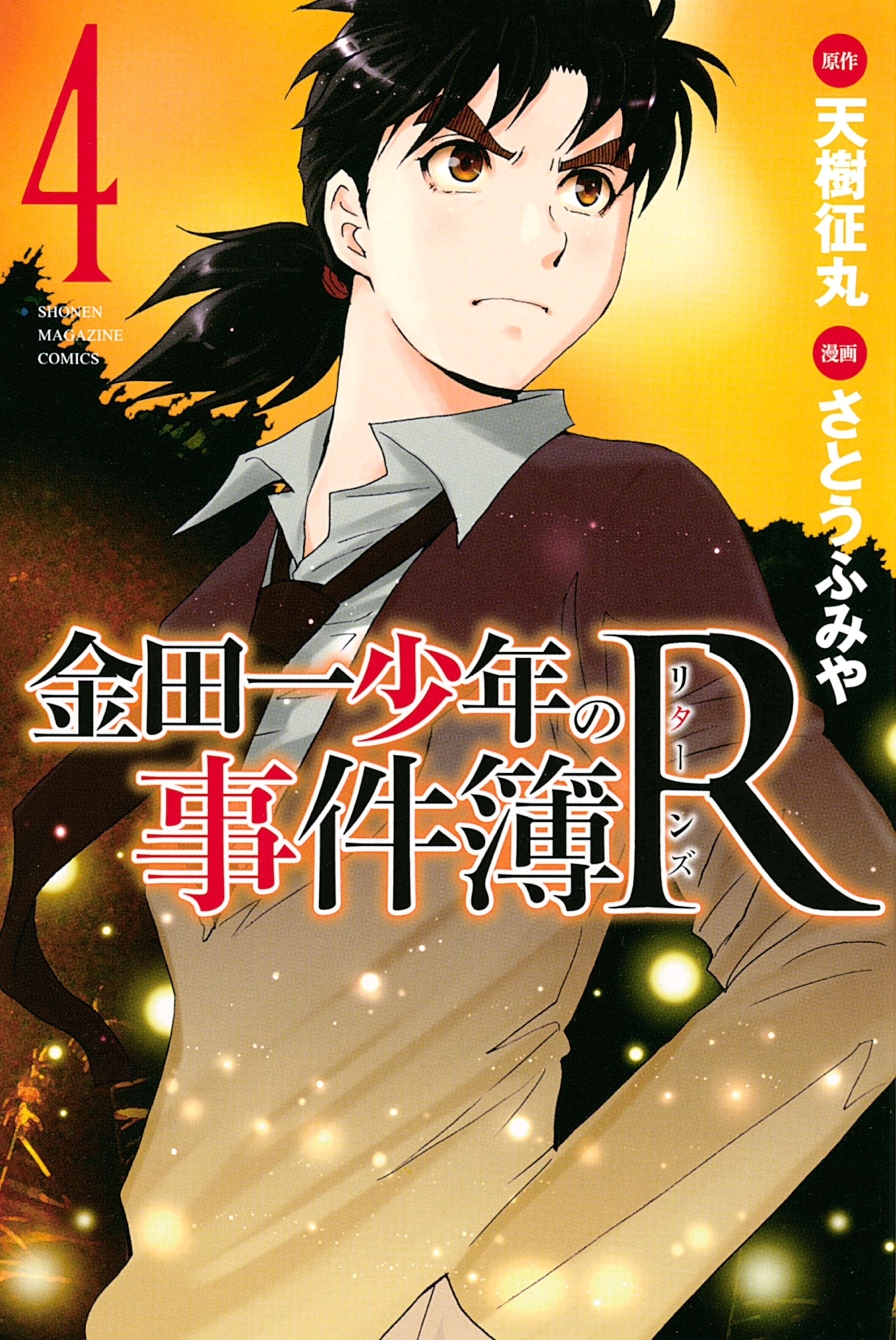 金田一少年の事件簿ｒ 電子書籍 マンガ読むならu Next 初回600円分無料 U Next