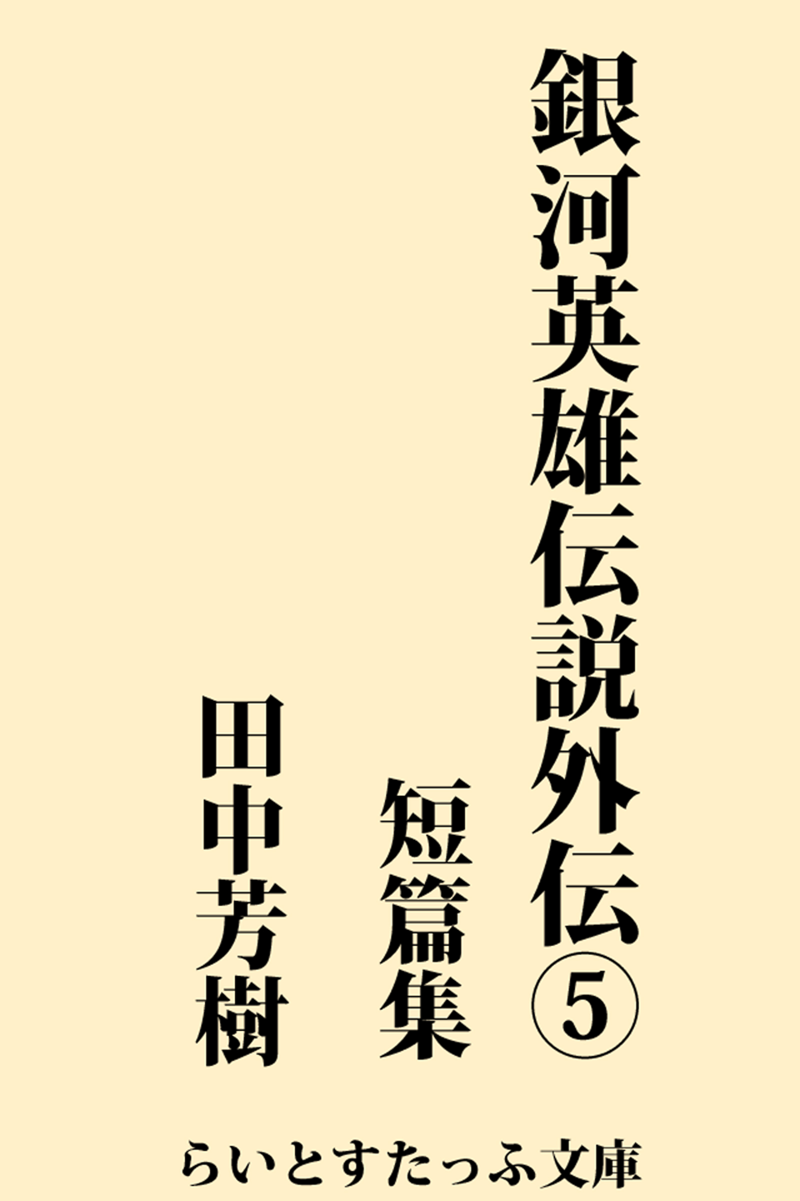 創竜伝 書籍 電子書籍 U Next 初回600円分無料