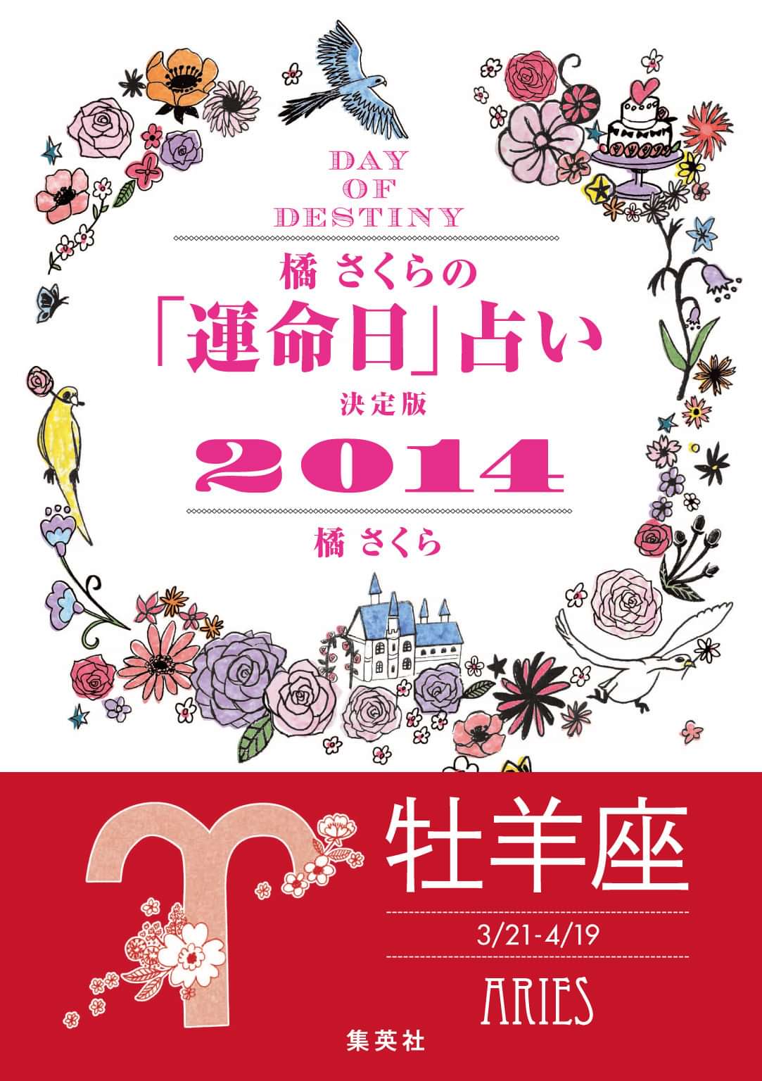 キャンペーン特別価格 橘さくらの 運命日 占い 決定版2014 牡羊座 書籍 電子書籍 U Next 初回600円分無料 キャンペーン特別価格 橘さくらの 運命日 占い 決定版2014 牡羊座 書籍 電子書籍 U Next 初回600円分無料