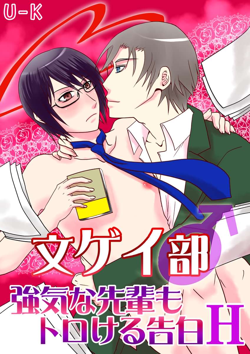 文ゲイ部 マンガ 電子書籍 U Next 初回600円分無料