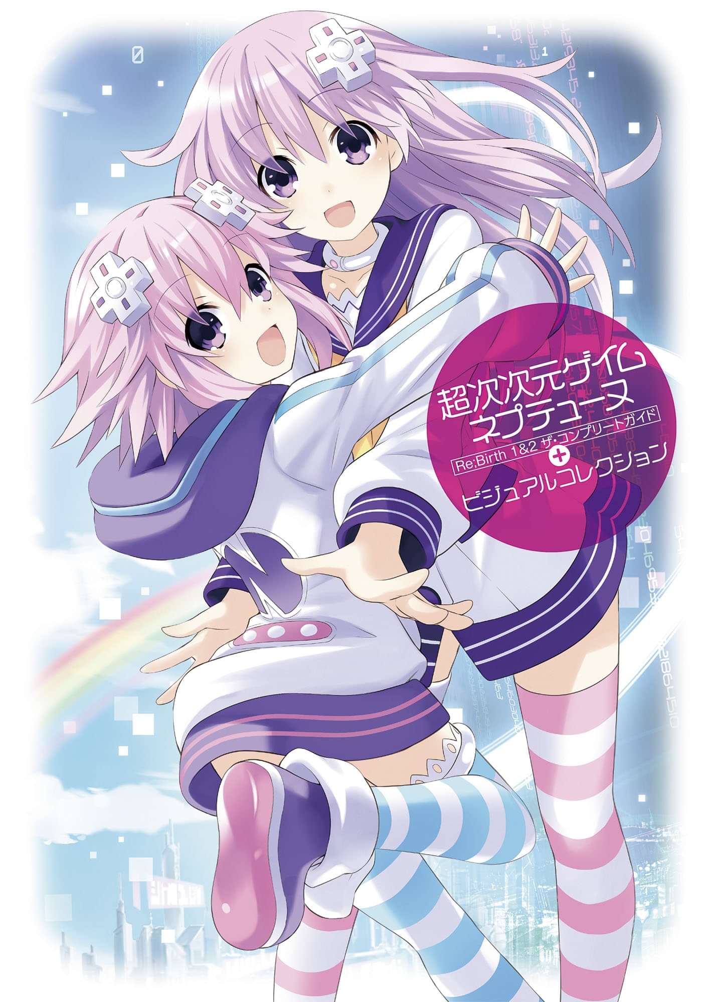 超次次元ゲイム ネプテューヌ Re Birth 1 2 ザ コンプリートガイド ビジュアルコレクション 電子書籍 マンガ読むならu Next 初回600円分無料 U Next