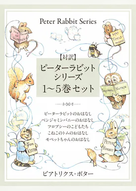 対訳 ピーターラビットシリーズ 完全版 かわいいイラストと 英語と日本語で楽しめる ピーターラビットと仲間たちのお話 書籍 電子書籍 U Next 初回600円分無料 対訳 ピーターラビットシリーズ 完全版 かわいいイラストと 英語と日本語で楽しめる ピーターラビットと仲間たちのお話 書籍 電子書籍 U Next 初回600円分無料