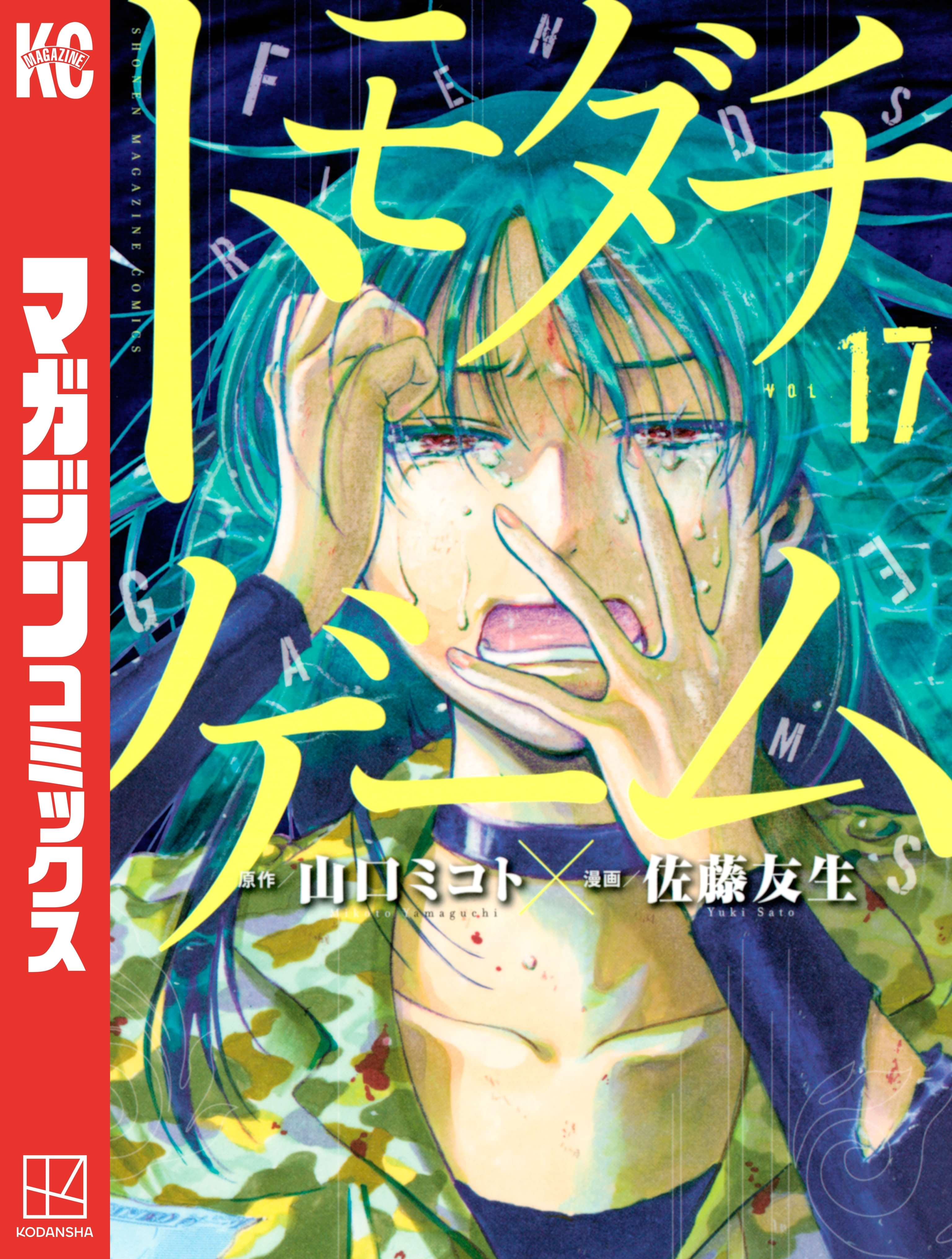 トモダチゲーム 電子書籍 マンガ読むならu Next 初回600円分無料 U Next