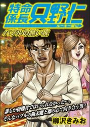 極厚 特命係長 只野仁 ルーキー編 電子書籍 マンガ読むならu Next 初回600円分無料 U Next 極厚 特命係長 只野仁 ルーキー編 電子書籍 マンガ読むならu Next 初回600円分無料 U Next