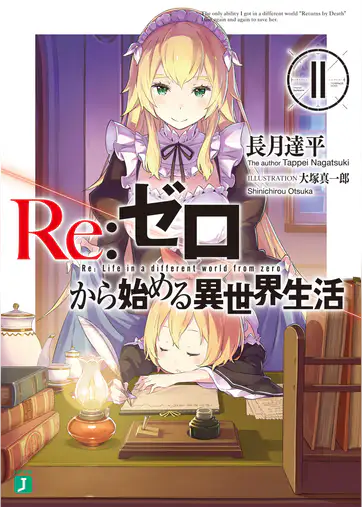 リゼロ 最新27巻まで全巻ネタバレあらすじ紹介 外伝も理解して物語を深く楽しもう リゼロ 最新27巻まで全巻ネタバレあらすじ紹介 外伝も理解して物語を深く楽しもう