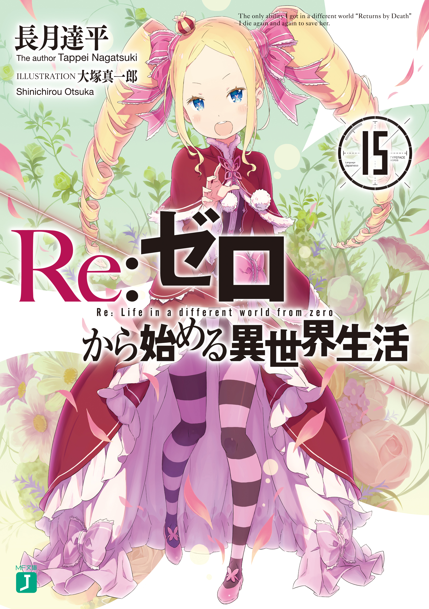 リゼロ 最新27巻まで全巻ネタバレあらすじ紹介 外伝も理解して物語を深く楽しもう