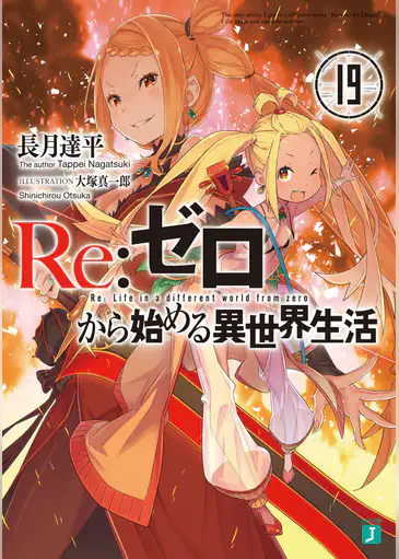リゼロ 最新27巻まで全巻ネタバレあらすじ紹介 外伝も理解して物語を深く楽しもう リゼロ 最新27巻まで全巻ネタバレあらすじ紹介 外伝も理解して物語を深く楽しもう