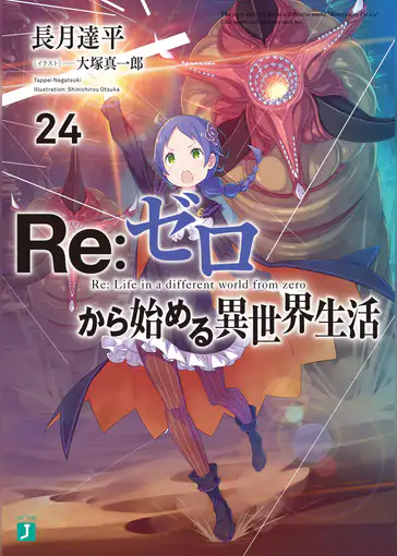 Re ゼロから始める異世界生活のネタバレ 小説 アニメ 漫画 ラノバレ