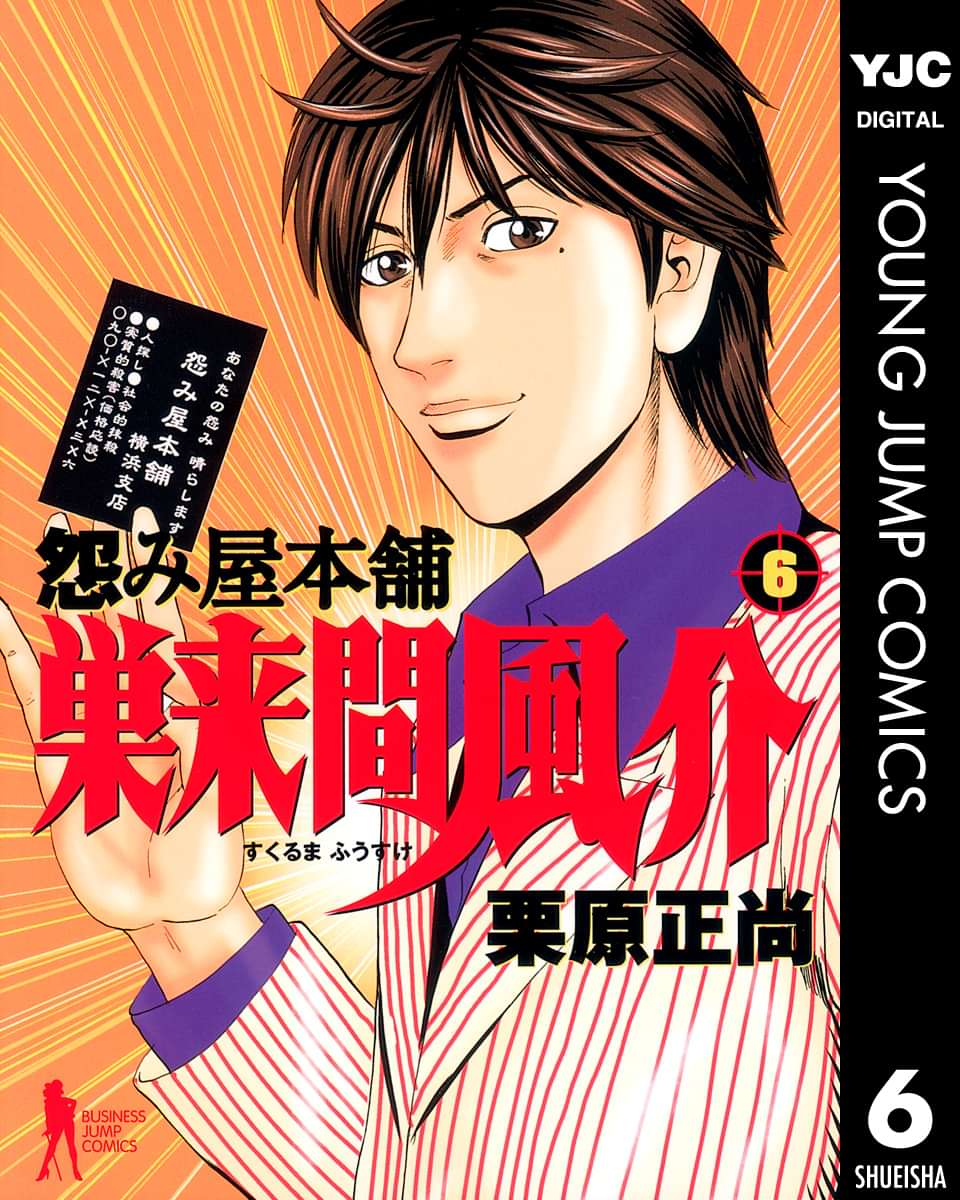 怨み屋本舗 巣来間風介 マンガ 電子書籍 U Next 初回600円分無料