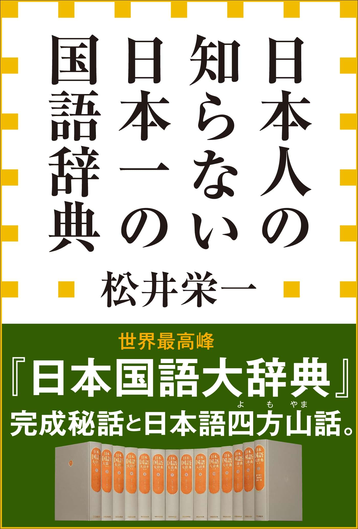 日本人の知らない 日本一の国語辞典 小学館新書 電子書籍 マンガ読むならu Next 初回600円分無料 U Next