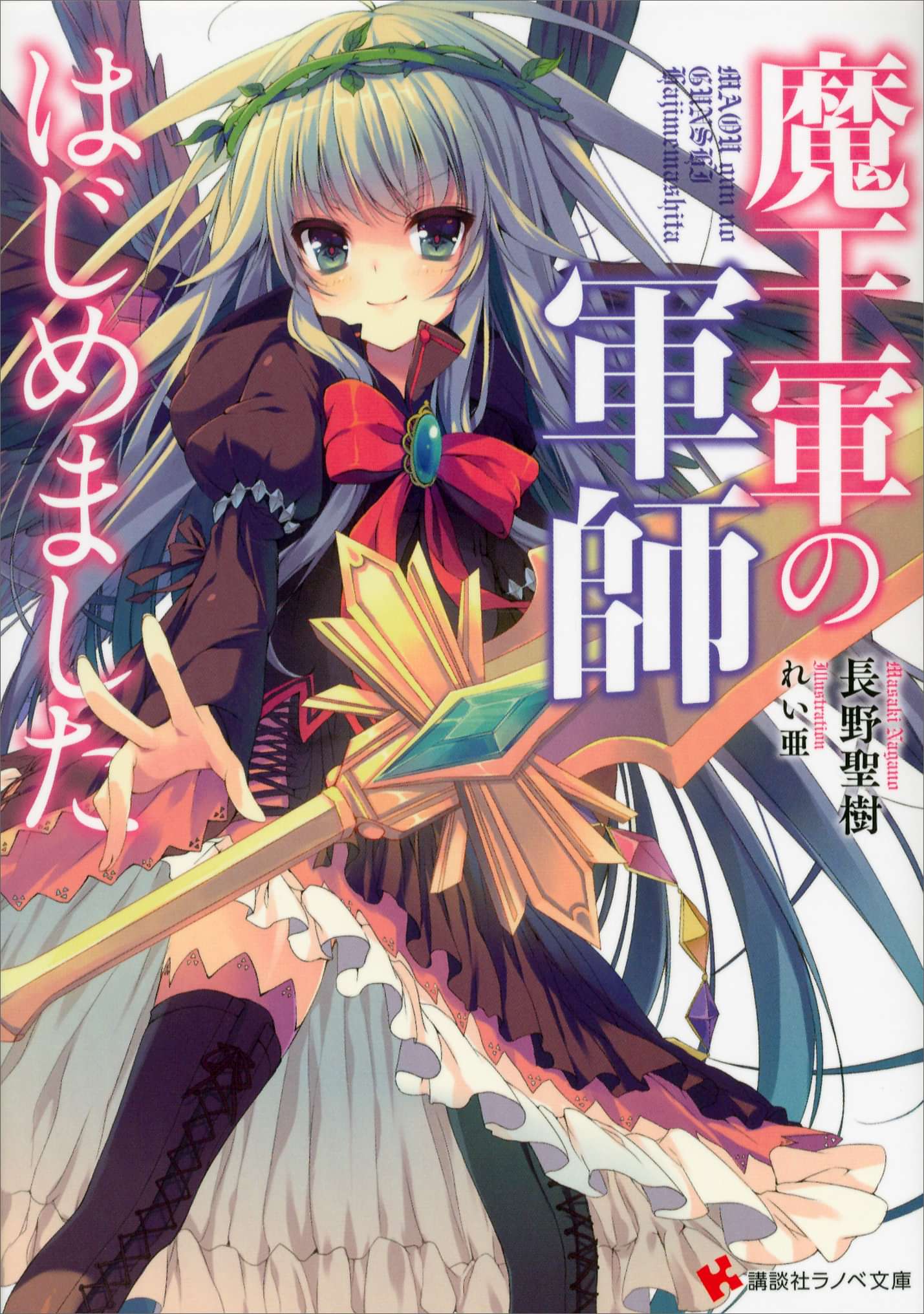 魔王軍の軍師はじめました 電子書籍 マンガ読むならu Next 初回600円分無料 U Next