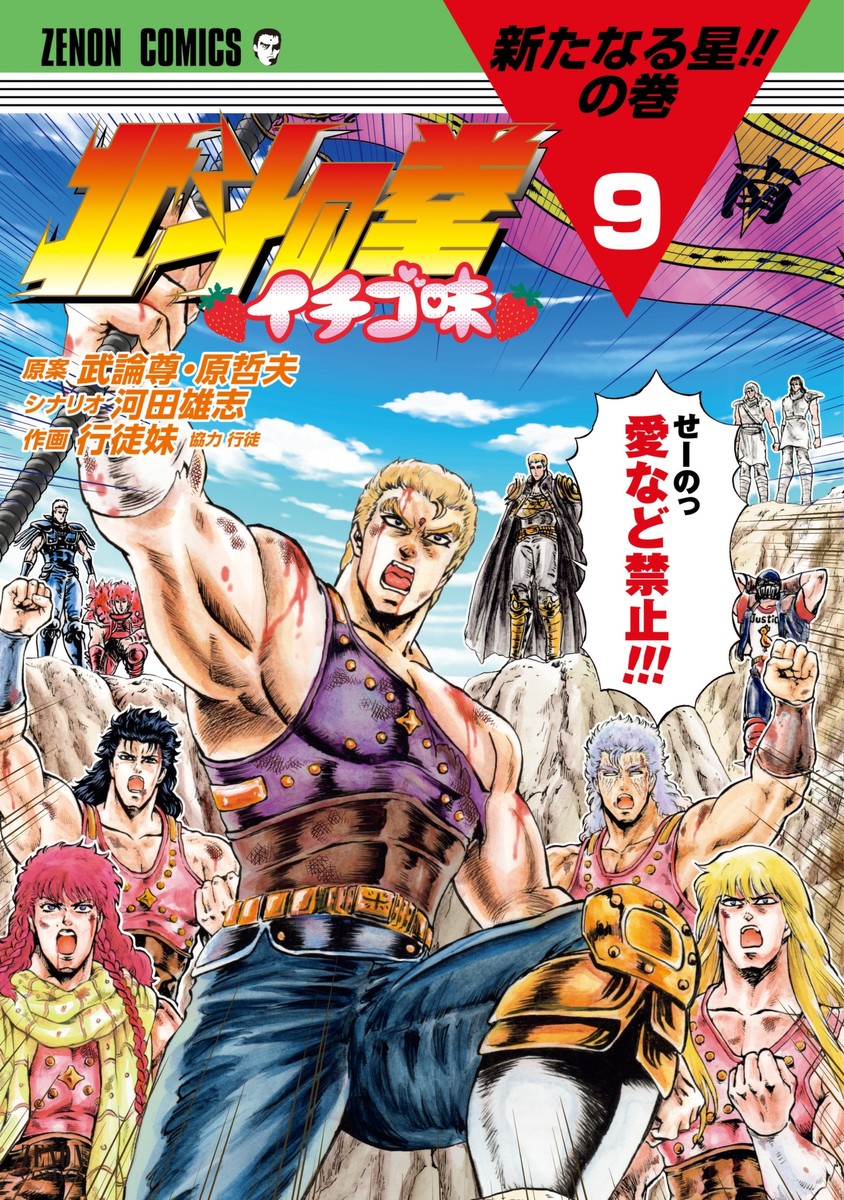 北斗の拳 イチゴ味 電子書籍 マンガ読むならu Next 初回600円分無料 U Next