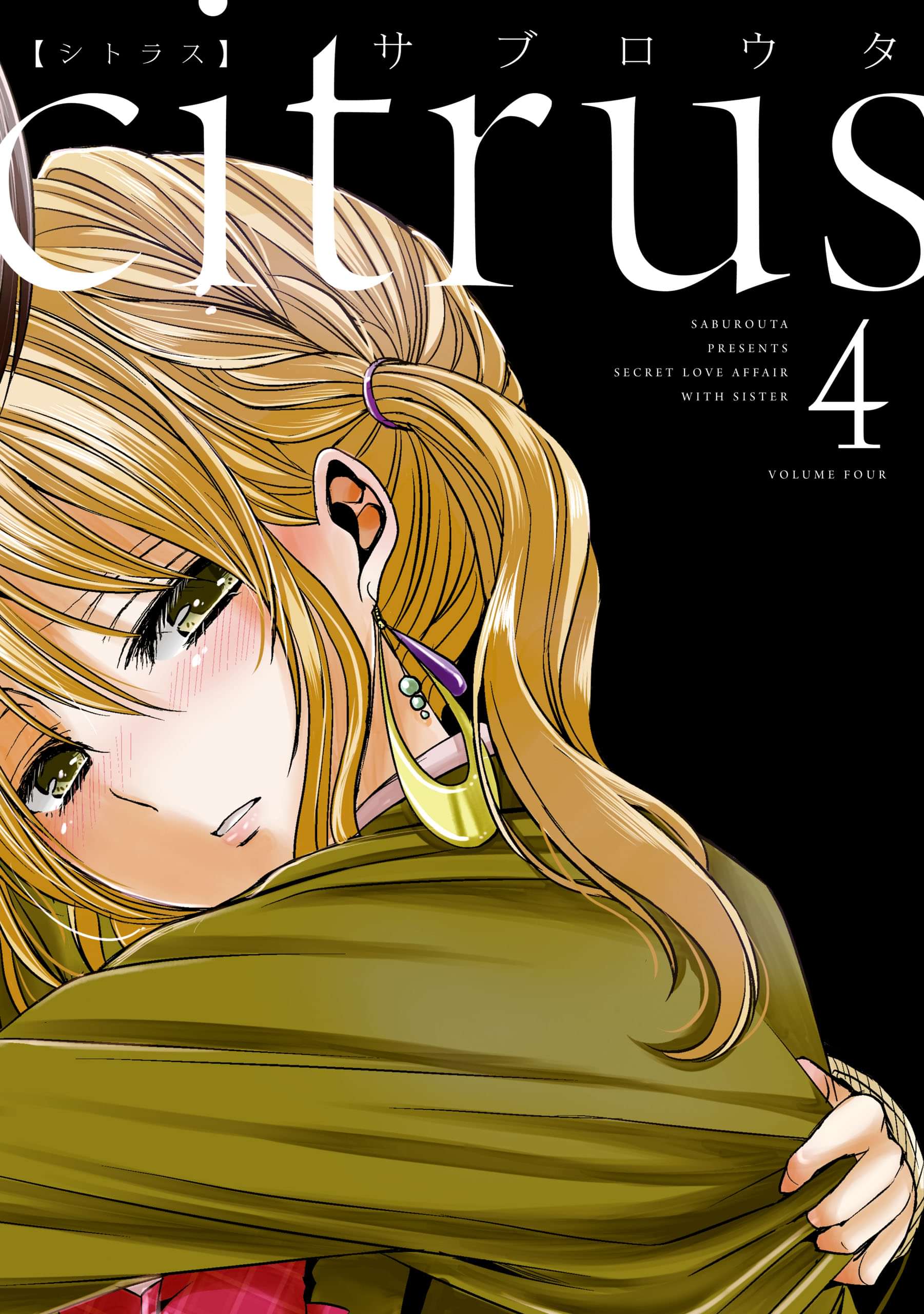 Citrus 4巻 マンガ 電子書籍 U Next 初回600円分無料