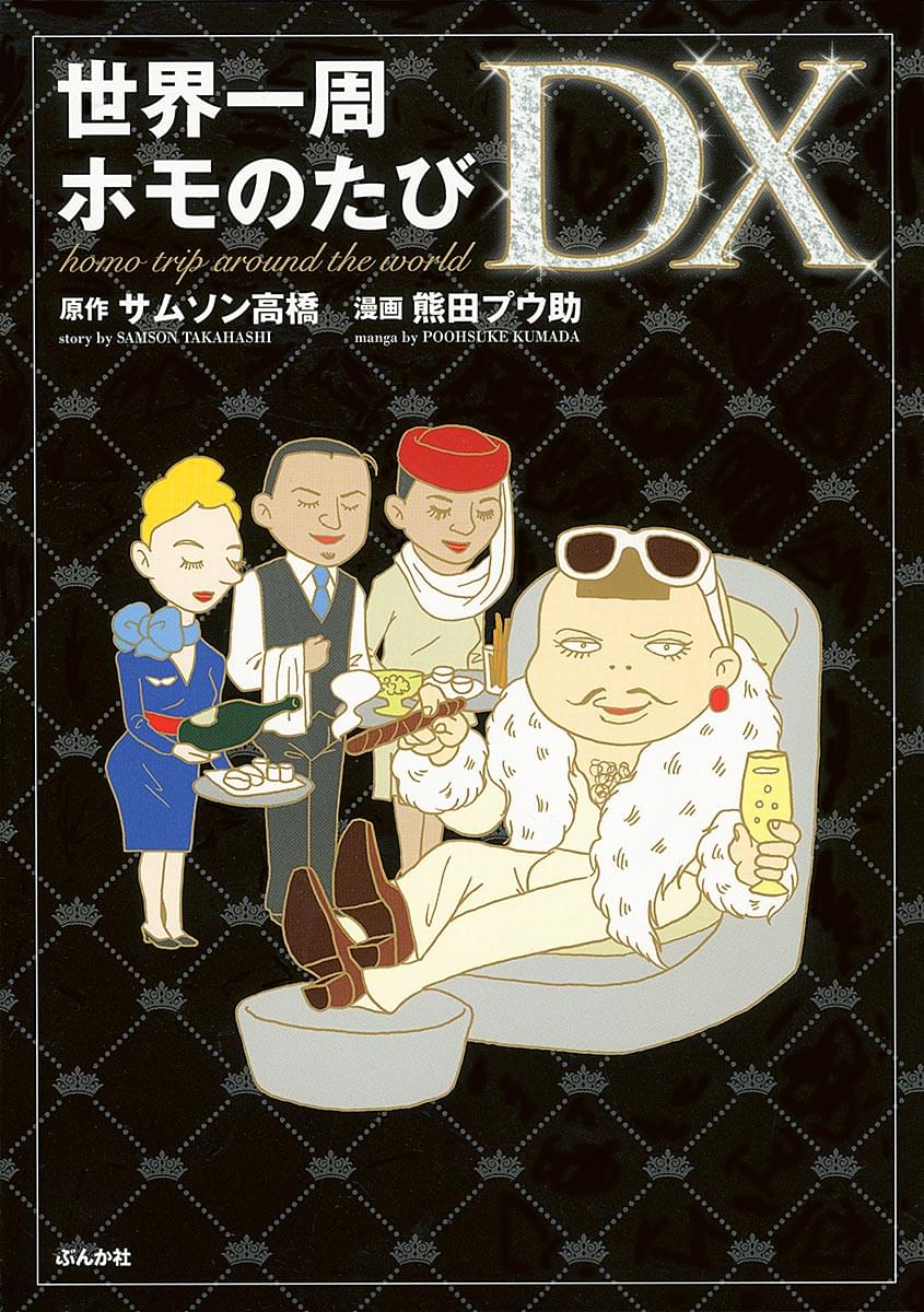 世界一周ホモのたびｄｘ マンガ 電子書籍 U Next 初回600円分無料