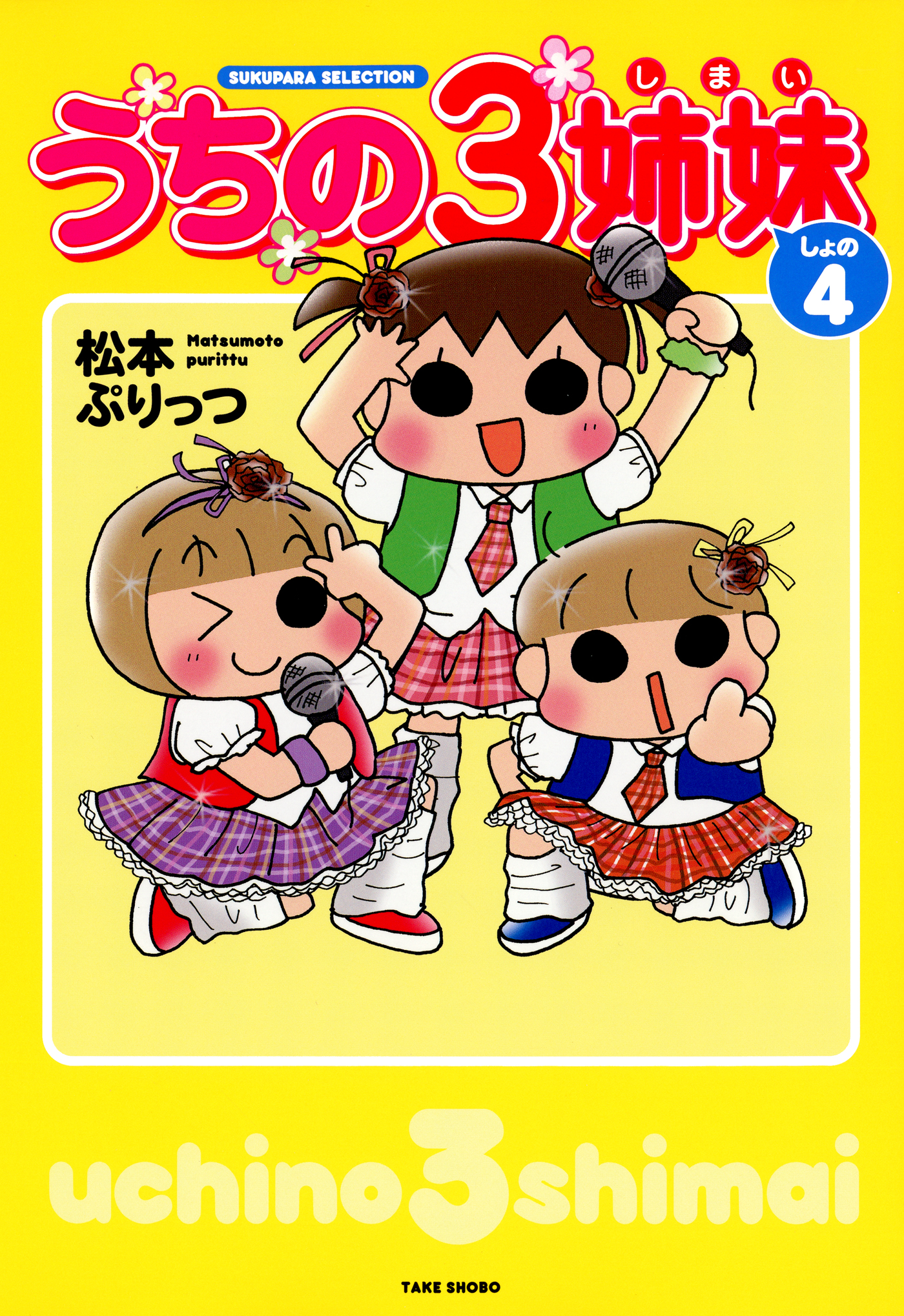 うちの３姉妹 しょの４ マンガ 電子書籍 U Next 初回600円分無料