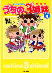 うちの3姉妹 しょの4 マンガ 電子書籍 U Next 初回600円分無料 うちの3姉妹 しょの4 マンガ 電子書籍 U Next 初回600円分無料