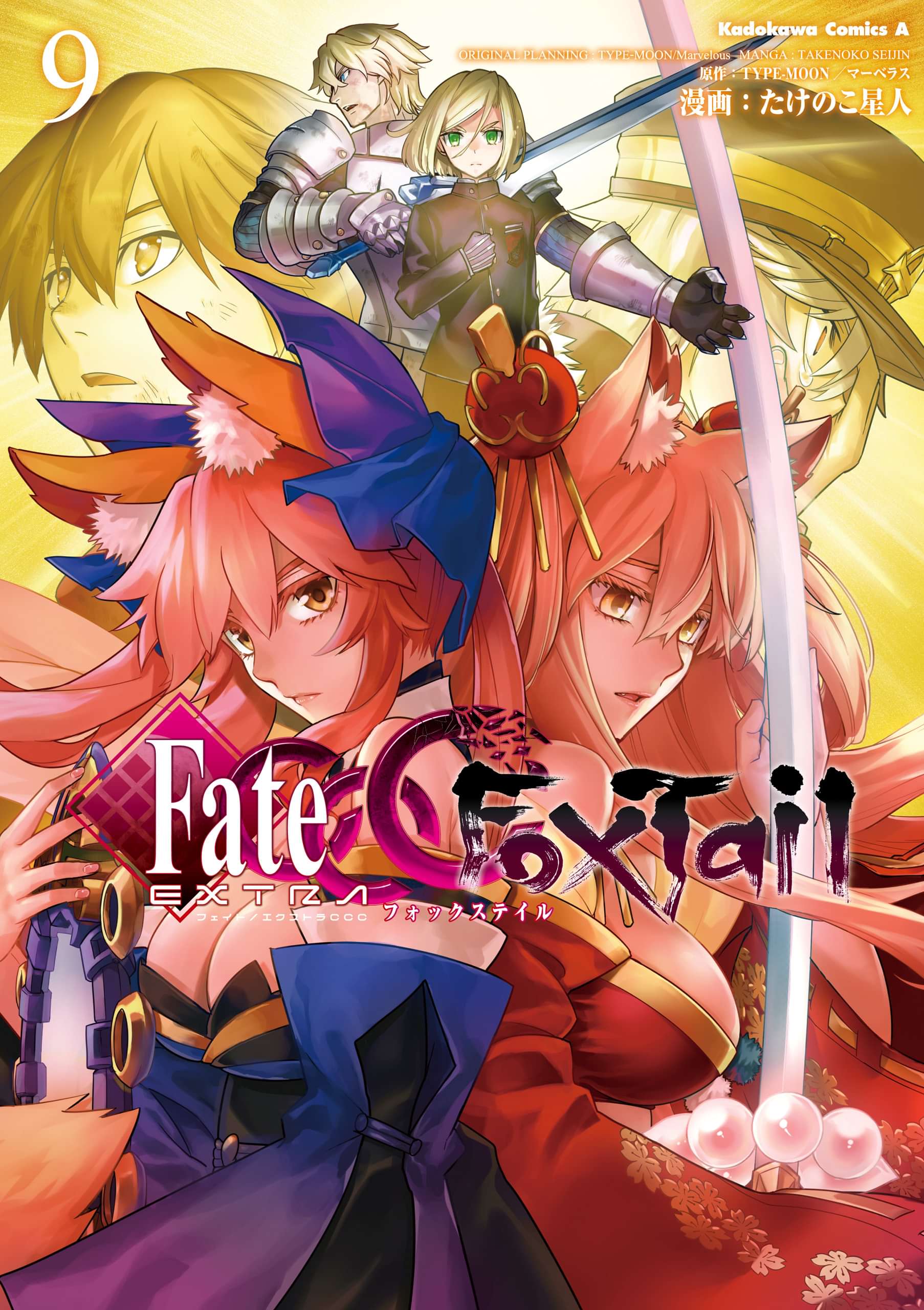 フェイト エクストラ ｃｃｃ ｆｏｘｔａｉｌ 電子書籍 マンガ読むならu Next 初回600円分無料 U Next