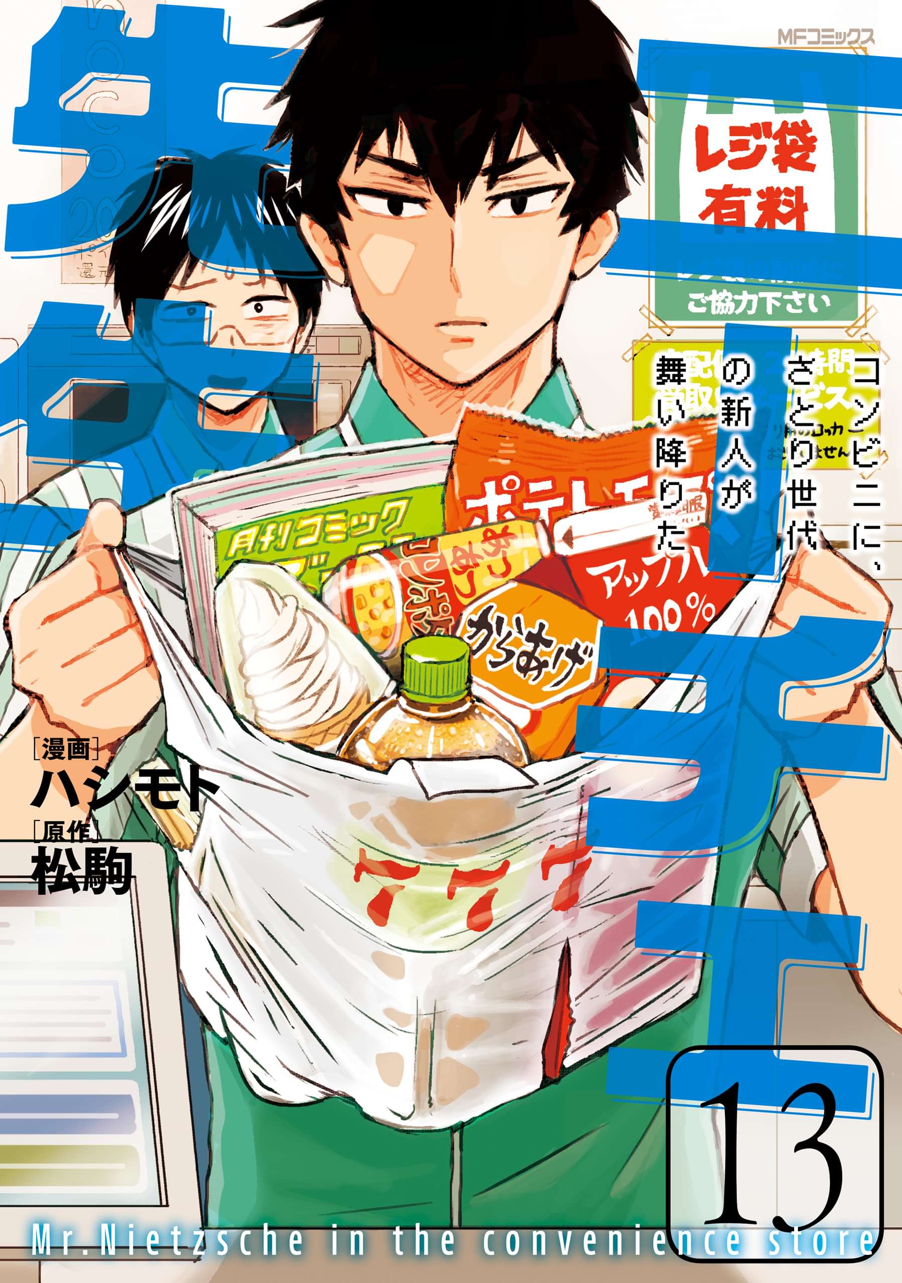 ニーチェ先生 コンビニに さとり世代の新人が舞い降りた 13巻 マンガ 電子書籍 U Next 初回600円分無料