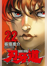 板垣恵介の作品一覧 U Next 31日間無料トライアル 板垣恵介の作品一覧 U Next 31日間無料トライアル