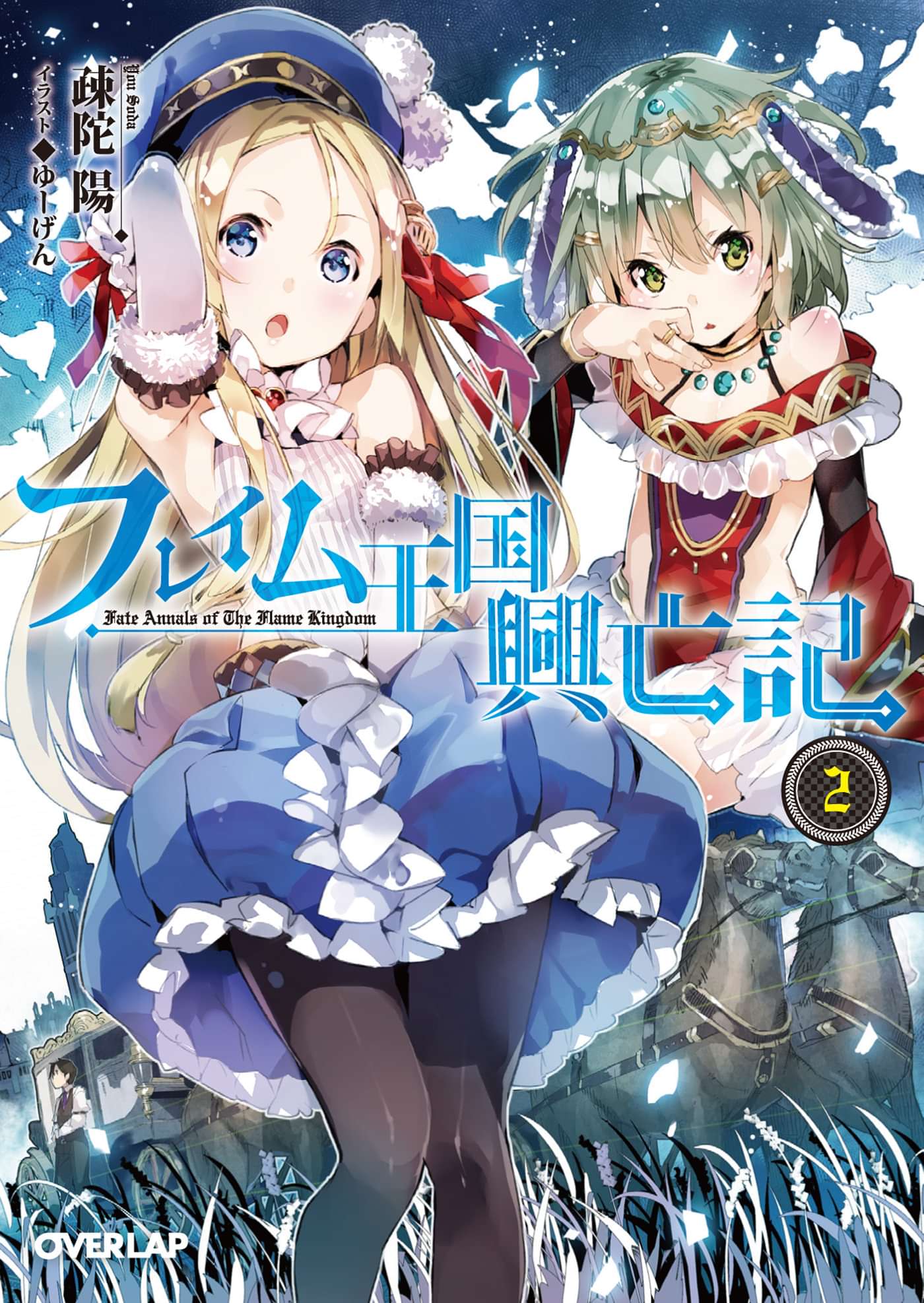 フレイム王国興亡記 電子書籍 マンガ読むならu Next 初回600円分無料 U Next